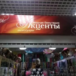 Акценты магазин бижутерии в Нефтеюганске