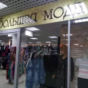 Большая мода магазин одежды в Нефтеюганске