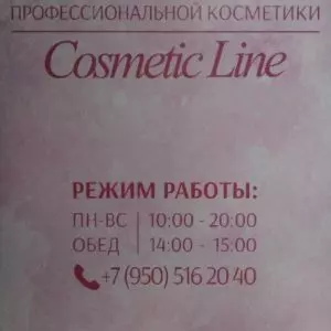 «Cosmetic line» магазин косметики в Нефтеюганске