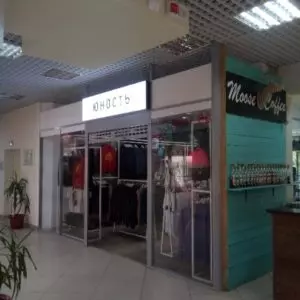 "Юность" магазин одежды в Нефтеюганске