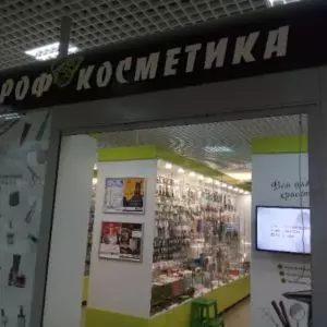 «Проф.косметика» магазин косметики в Нефтеюганске