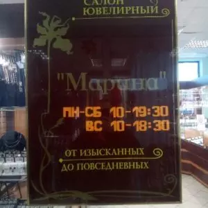 график ювелирного магазина Марина ТЦ «БУМ» г.Нефтеюганск