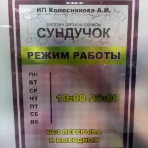 Режим работы бутика Сундучок ТЦ Бум г.Нефтеюганск