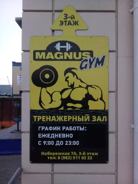 тренажёрный зал magnus gym г.Нефтеюганск