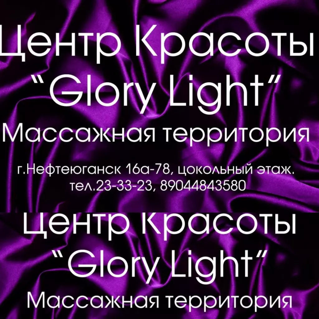 Салон красоты "Glory Light" г.Нефтеюганск