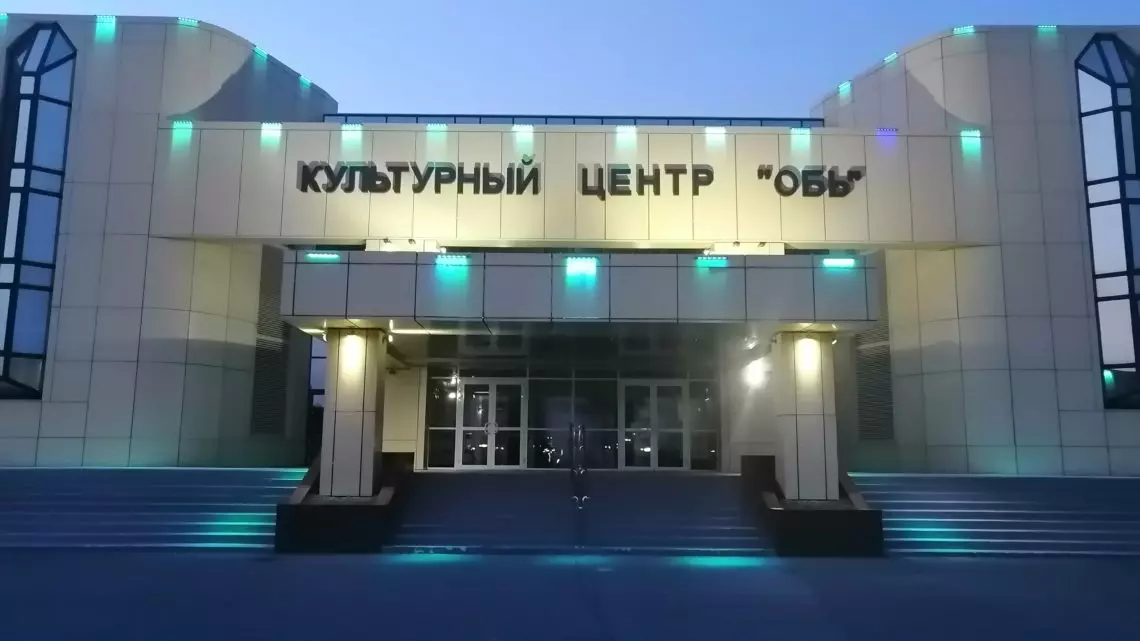 Культурный центр “Обь” Культурный центр “Обь”